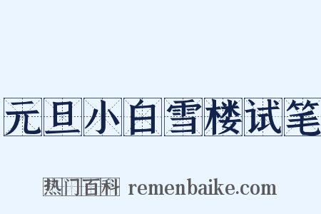 元旦小白雪楼试笔是什么意思的图片